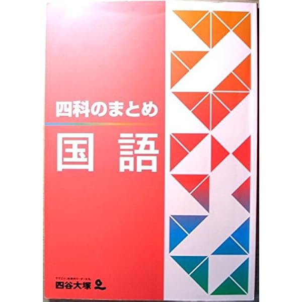 Amazon.co.jp: 四科のまとめ 算数 : 四谷大塚: 本